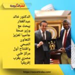 الدكتور خالد عبدالغفار يبحث مع وزير صحة جامبيا تعزيز التعاون الصحي وافتتاح أول مركز طبي مصري بغرب إفريقيا