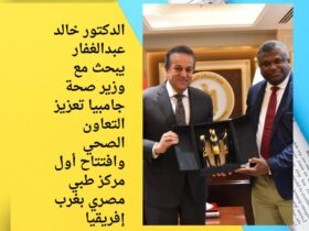 الدكتور خالد عبدالغفار يبحث مع وزير صحة جامبيا تعزيز التعاون الصحي وافتتاح أول مركز طبي مصري بغرب إفريقيا