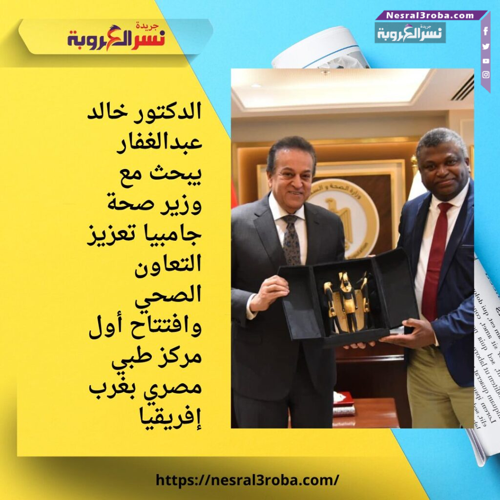 الدكتور خالد عبدالغفار يبحث مع وزير صحة جامبيا تعزيز التعاون الصحي وافتتاح أول مركز طبي مصري بغرب إفريقيا 25 الدكتور خالد عبدالغفار يبحث مع وزير صحة جامبيا تعزيز التعاون الصحي وافتتاح أول مركز طبي مصري بغرب إفريقيا