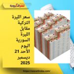 سعر الليرة التركية مقابل الليرة السورية اليوم الأحد 21 ديسمبر 2025