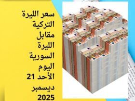 سعر الليرة التركية مقابل الليرة السورية اليوم الأحد 21 ديسمبر 2025