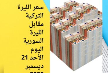 سعر الليرة التركية مقابل الليرة السورية اليوم الأحد 21 ديسمبر 2025