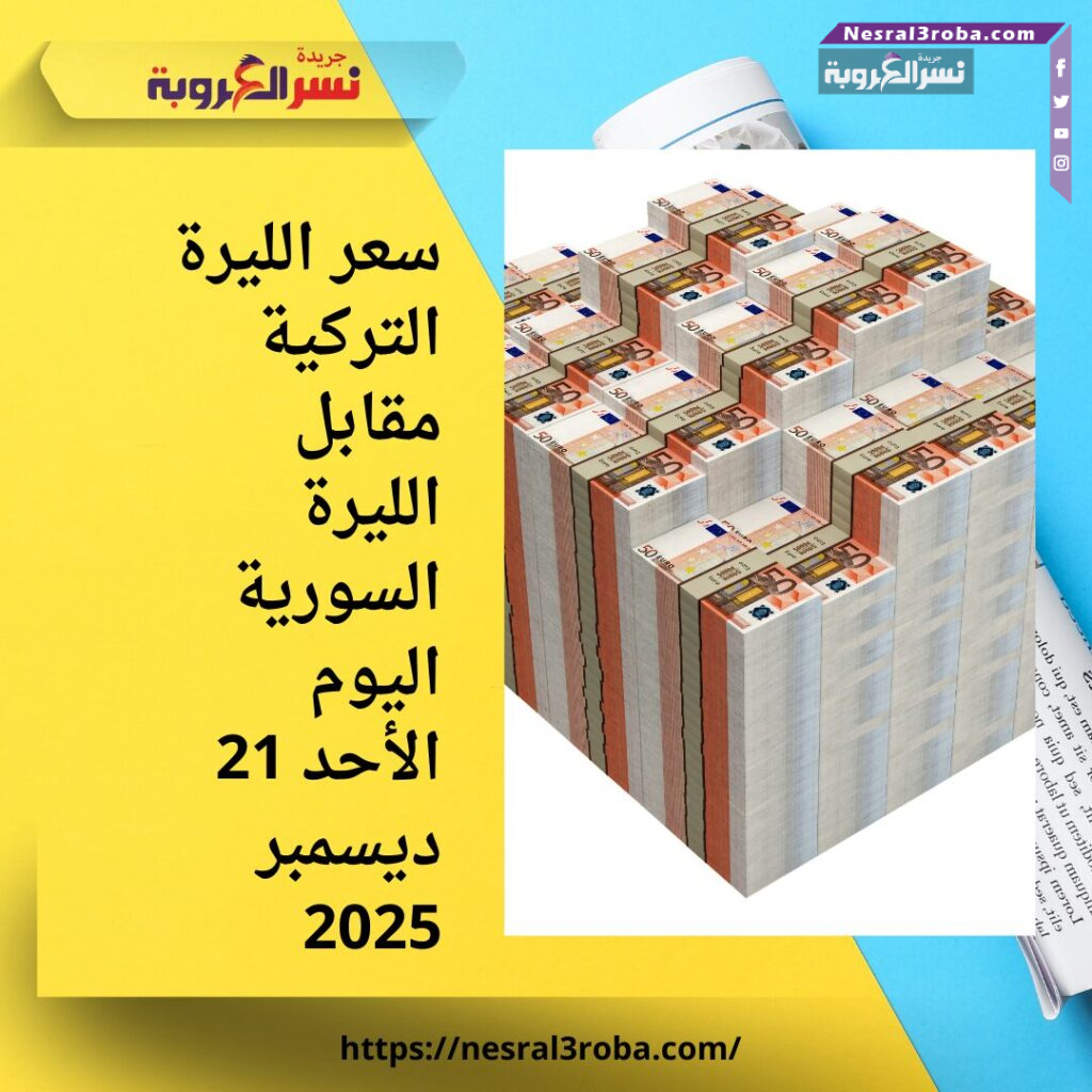 سعر الليرة التركية مقابل الليرة السورية اليوم الأحد 21 ديسمبر 2025