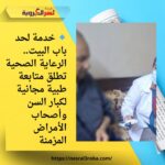🔹 خدمة لحد باب البيت.. الرعاية الصحية تطلق متابعة طبية مجانية لكبار السن وأصحاب الأمراض المزمنة