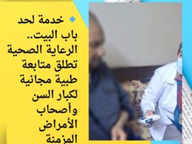 🔹 خدمة لحد باب البيت.. الرعاية الصحية تطلق متابعة طبية مجانية لكبار السن وأصحاب الأمراض المزمنة