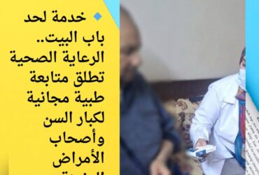 🔹 خدمة لحد باب البيت.. الرعاية الصحية تطلق متابعة طبية مجانية لكبار السن وأصحاب الأمراض المزمنة