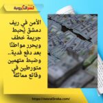 الأمن في ريف دمشق يُحبط جريمة خطف ويحرر مواطنًا بعد دفع فدية.. وضبط متهمين متورطين في وقائع مماثلة