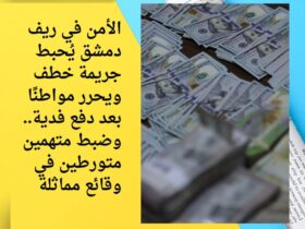 الأمن في ريف دمشق يُحبط جريمة خطف ويحرر مواطنًا بعد دفع فدية.. وضبط متهمين متورطين في وقائع مماثلة