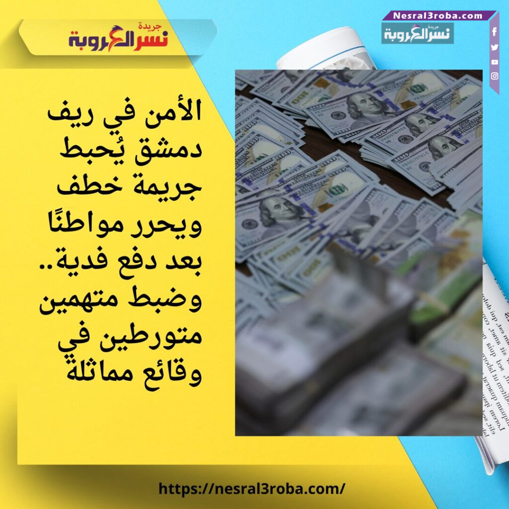 الأمن في ريف دمشق يُحبط جريمة خطف ويحرر مواطنًا بعد دفع فدية.. وضبط متهمين متورطين في وقائع مماثلة