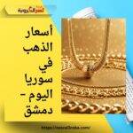 أسعار الذهب في سوريا اليوم – دمشق