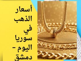 أسعار الذهب في سوريا اليوم – دمشق