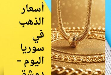 أسعار الذهب في سوريا اليوم – دمشق