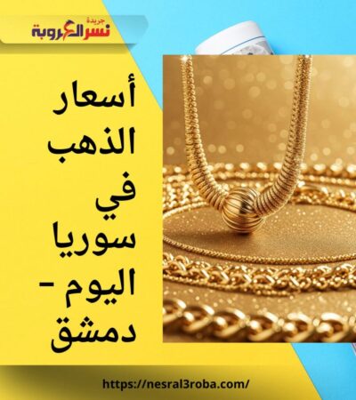 أسعار الذهب في سوريا اليوم – دمشق