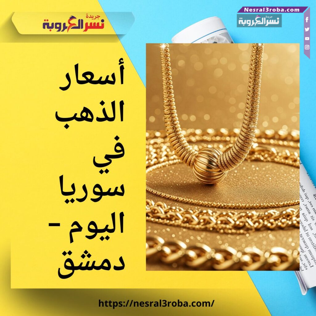 أسعار الذهب في سوريا اليوم – دمشق