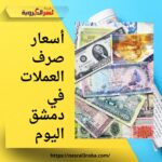 أسعار صرف العملات في دمشق اليوم