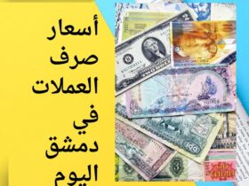 أسعار صرف العملات في دمشق اليوم