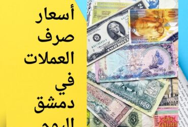 أسعار صرف العملات في دمشق اليوم