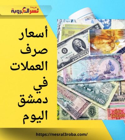 أسعار صرف العملات في دمشق اليوم