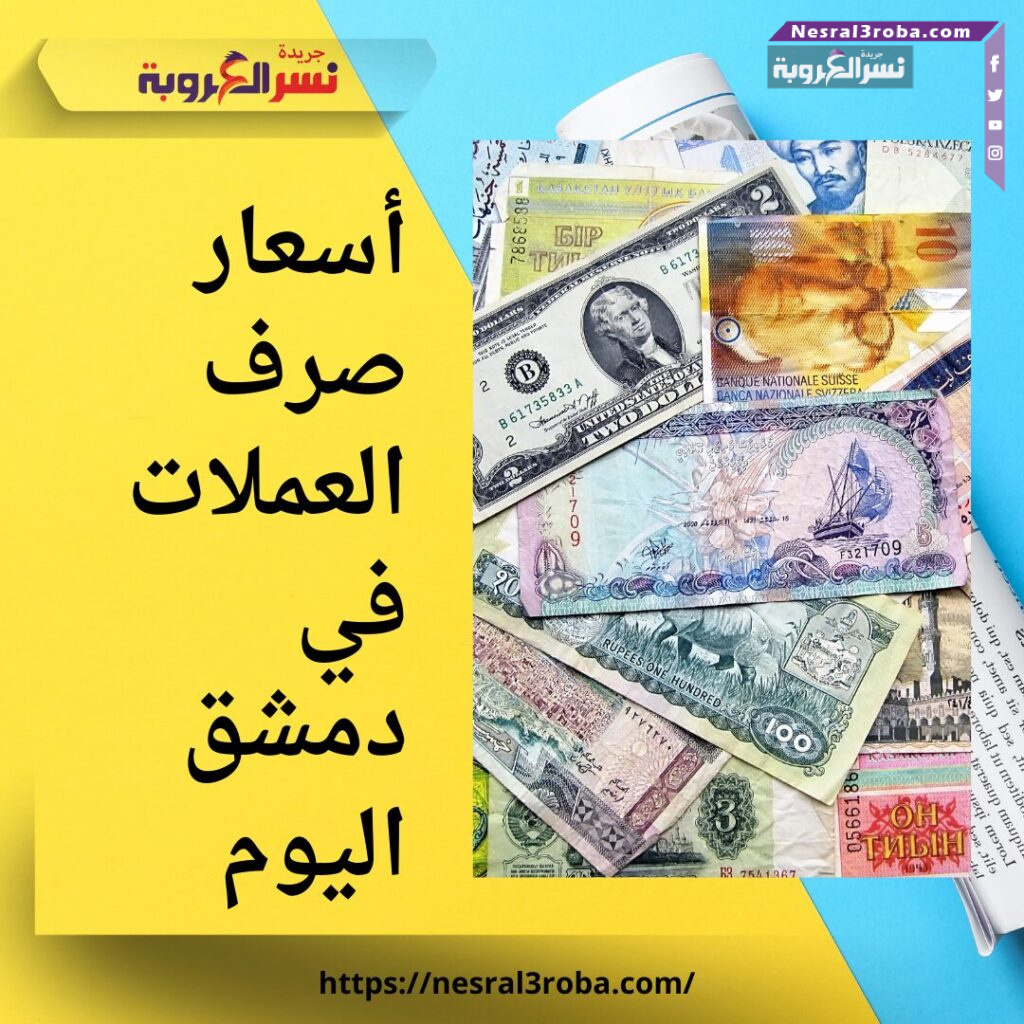 أسعار صرف العملات في دمشق اليوم