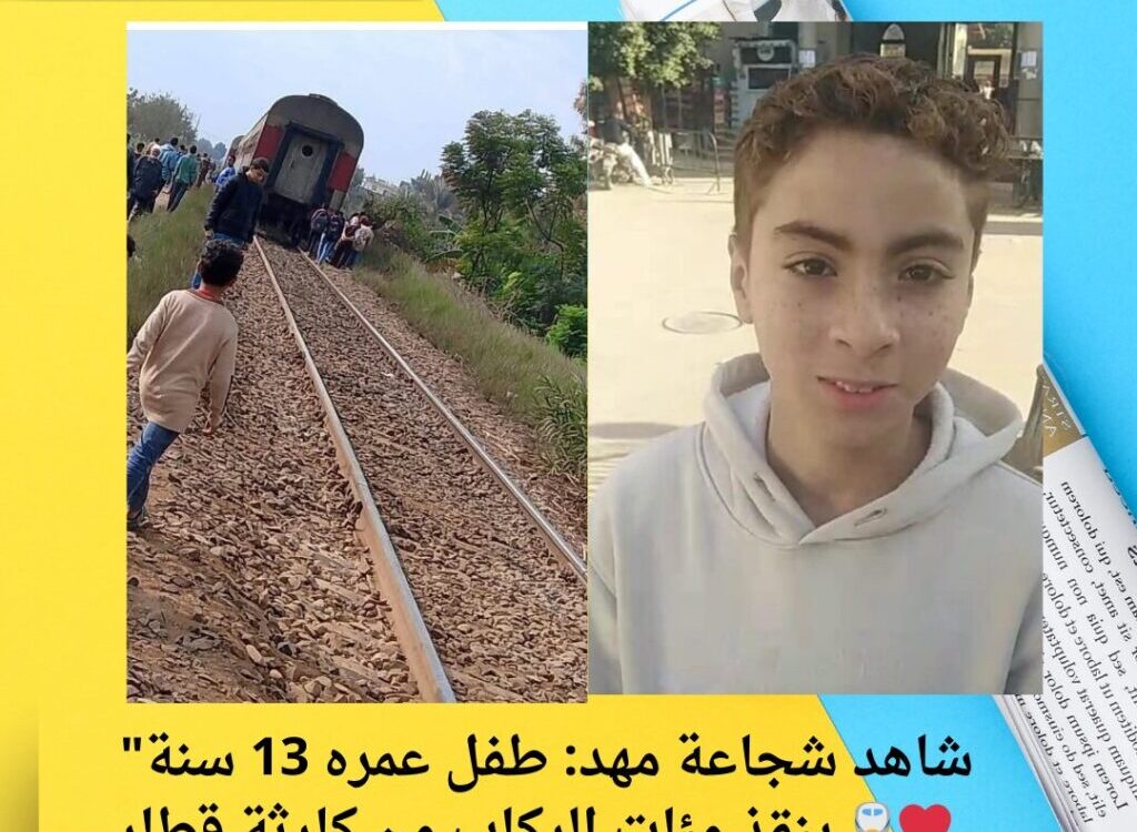 "شاهد شجاعة مهد: طفل عمره 13 سنة ينقذ مئات الركاب من كارثة قطار 🚆❤️