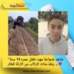 "شاهد شجاعة مهد: طفل عمره 13 سنة ينقذ مئات الركاب من كارثة قطار 🚆❤️