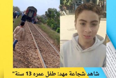 "شاهد شجاعة مهد: طفل عمره 13 سنة ينقذ مئات الركاب من كارثة قطار 🚆❤️