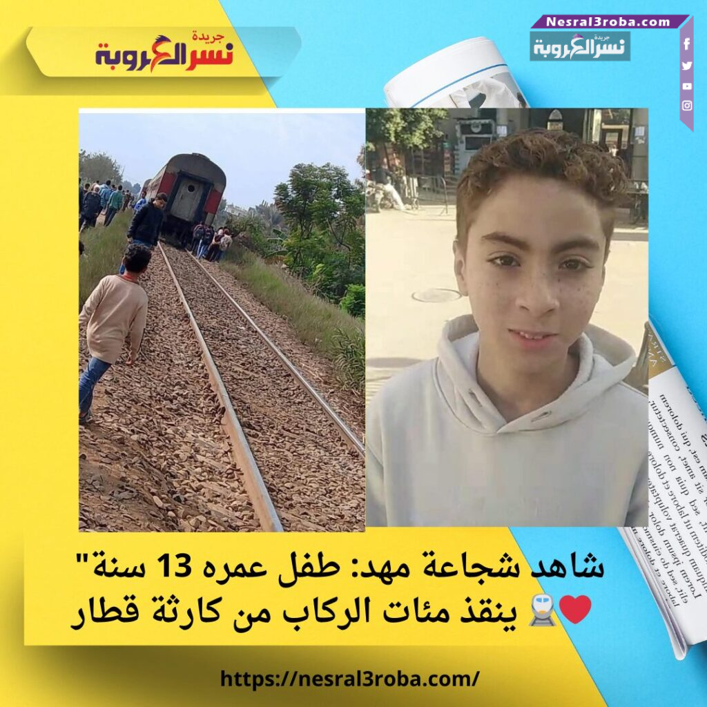 "شاهد شجاعة مهد: طفل عمره 13 سنة ينقذ مئات الركاب من كارثة قطار 🚆❤️