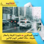 تحذير للمسافرين 🚗 شبورة كثيفة وأمطار خفيفة.. حالة الطقس اليوم الإثنين