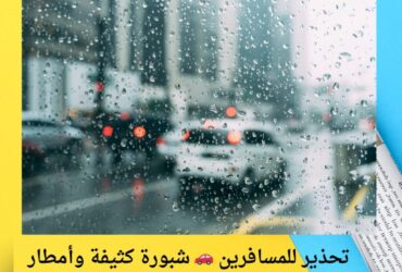 تحذير للمسافرين 🚗 شبورة كثيفة وأمطار خفيفة.. حالة الطقس اليوم الإثنين