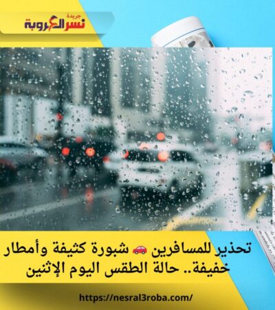 تحذير للمسافرين 🚗 شبورة كثيفة وأمطار خفيفة.. حالة الطقس اليوم الإثنين