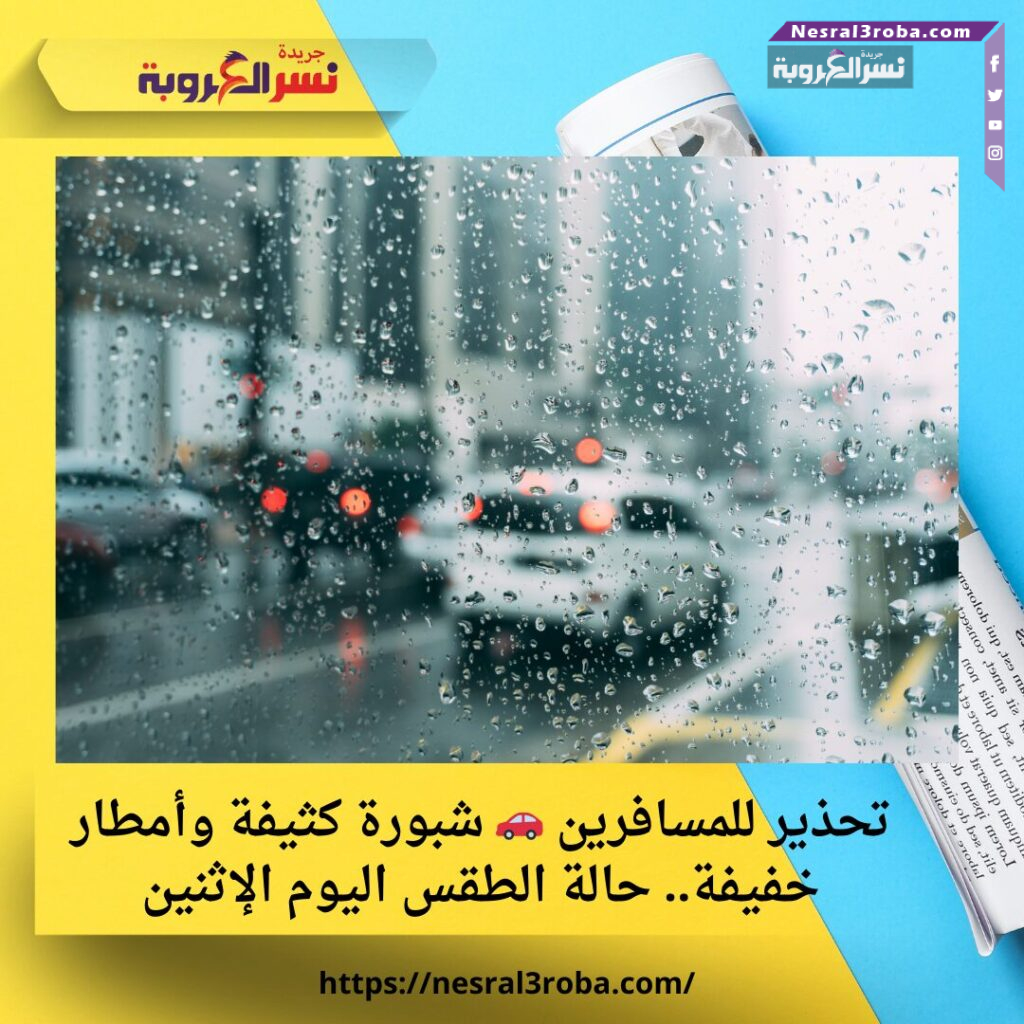 تحذير للمسافرين 🚗 شبورة كثيفة وأمطار خفيفة.. حالة الطقس اليوم الإثنين