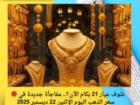 🔴 شوف عيار 21 بكام الآن؟.. مفاجأة جديدة في سعر الذهب اليوم الإثنين 22 ديسمبر 2025