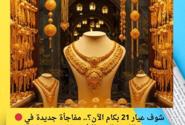 🔴 شوف عيار 21 بكام الآن؟.. مفاجأة جديدة في سعر الذهب اليوم الإثنين 22 ديسمبر 2025
