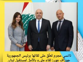 نانسي عجرم تعلّق على لقائها برئيس الجمهورية جوزاف عون: لقاء مليء بالأمل لمستقبل لبنان