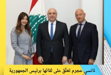 نانسي عجرم تعلّق على لقائها برئيس الجمهورية جوزاف عون: لقاء مليء بالأمل لمستقبل لبنان