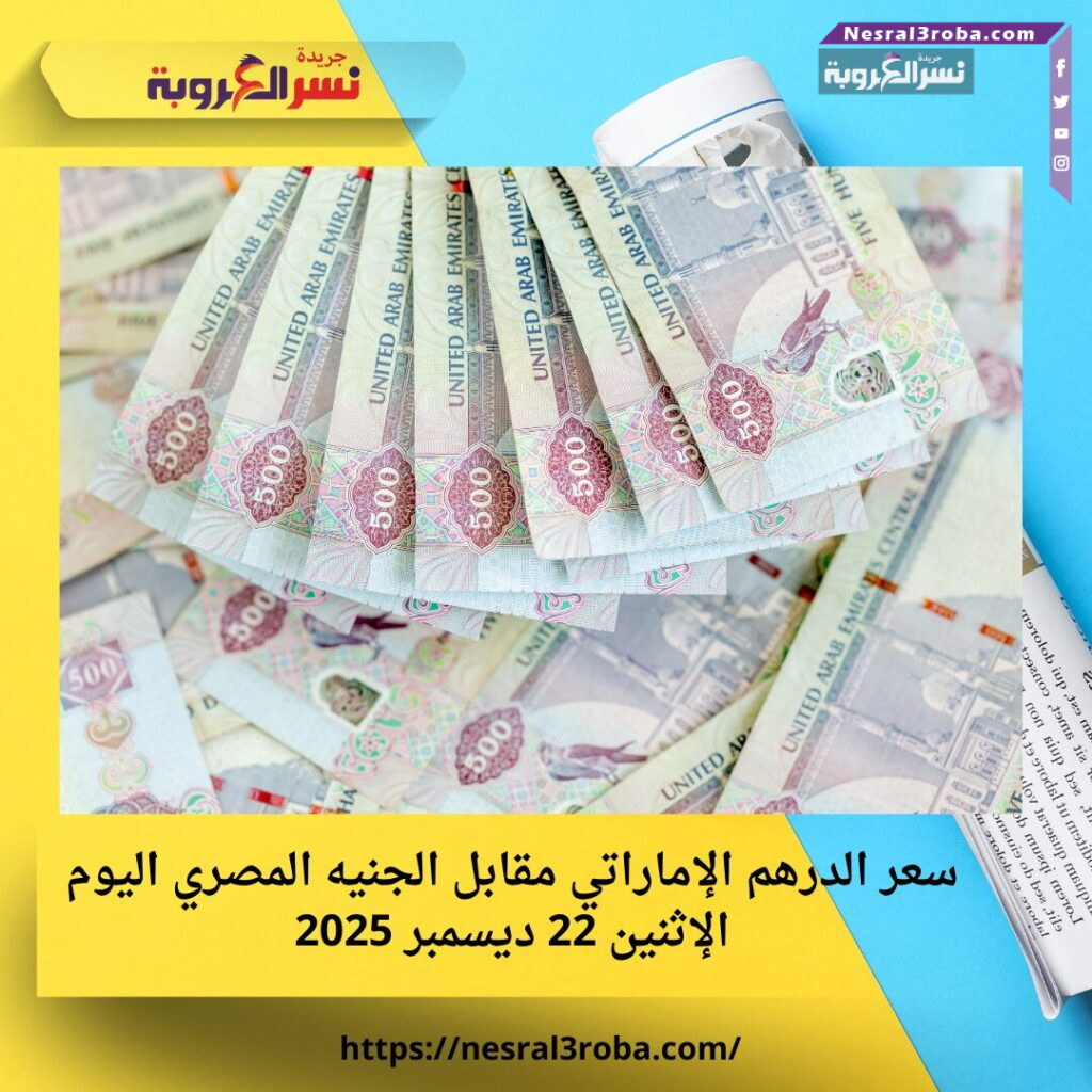 سعر الدرهم الإماراتي مقابل الجنيه المصري اليوم الإثنين 22 ديسمبر 2025