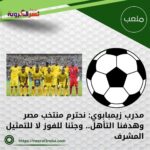 مدرب زيمبابوي: نحترم منتخب مصر وهدفنا التأهل.. وجئنا للفوز لا للتمثيل المشرف