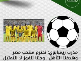 مدرب زيمبابوي: نحترم منتخب مصر وهدفنا التأهل.. وجئنا للفوز لا للتمثيل المشرف