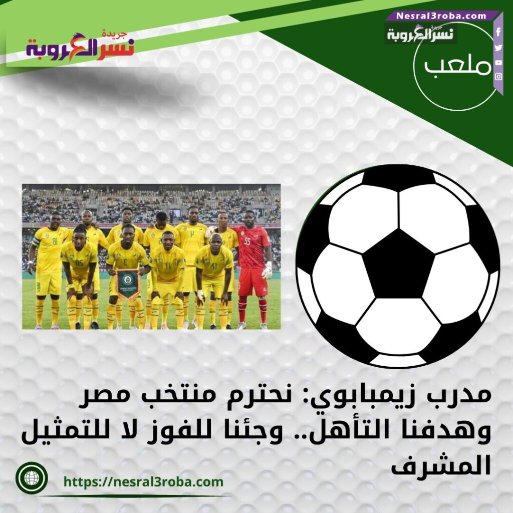 مدرب زيمبابوي: نحترم منتخب مصر وهدفنا التأهل.. وجئنا للفوز لا للتمثيل المشرف