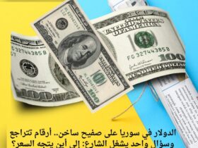 الدولار في سوريا على صفيح ساخن.. أرقام تتراجع وسؤال واحد يشغل الشارع: إلى أين يتجه السعر؟