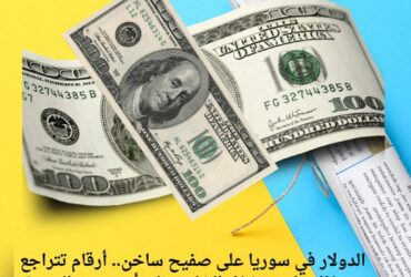 الدولار في سوريا على صفيح ساخن.. أرقام تتراجع وسؤال واحد يشغل الشارع: إلى أين يتجه السعر؟