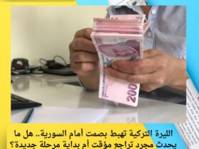 الليرة التركية تهبط بصمت أمام السورية.. هل ما يحدث مجرد تراجع مؤقت أم بداية مرحلة جديدة؟
