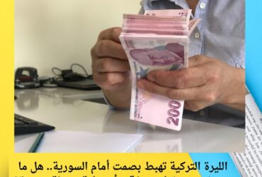 الليرة التركية تهبط بصمت أمام السورية.. هل ما يحدث مجرد تراجع مؤقت أم بداية مرحلة جديدة؟
