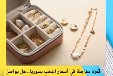 قفزة مفاجئة في أسعار الذهب بسوريا.. هل يواصل المعدن الأصفر صعوده أم يغيّر الاتجاه؟