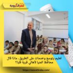 تعليم يتوسع وخدمات على الطريق.. ماذا قال محافظ المنيا لأهالي قرية قلبا؟