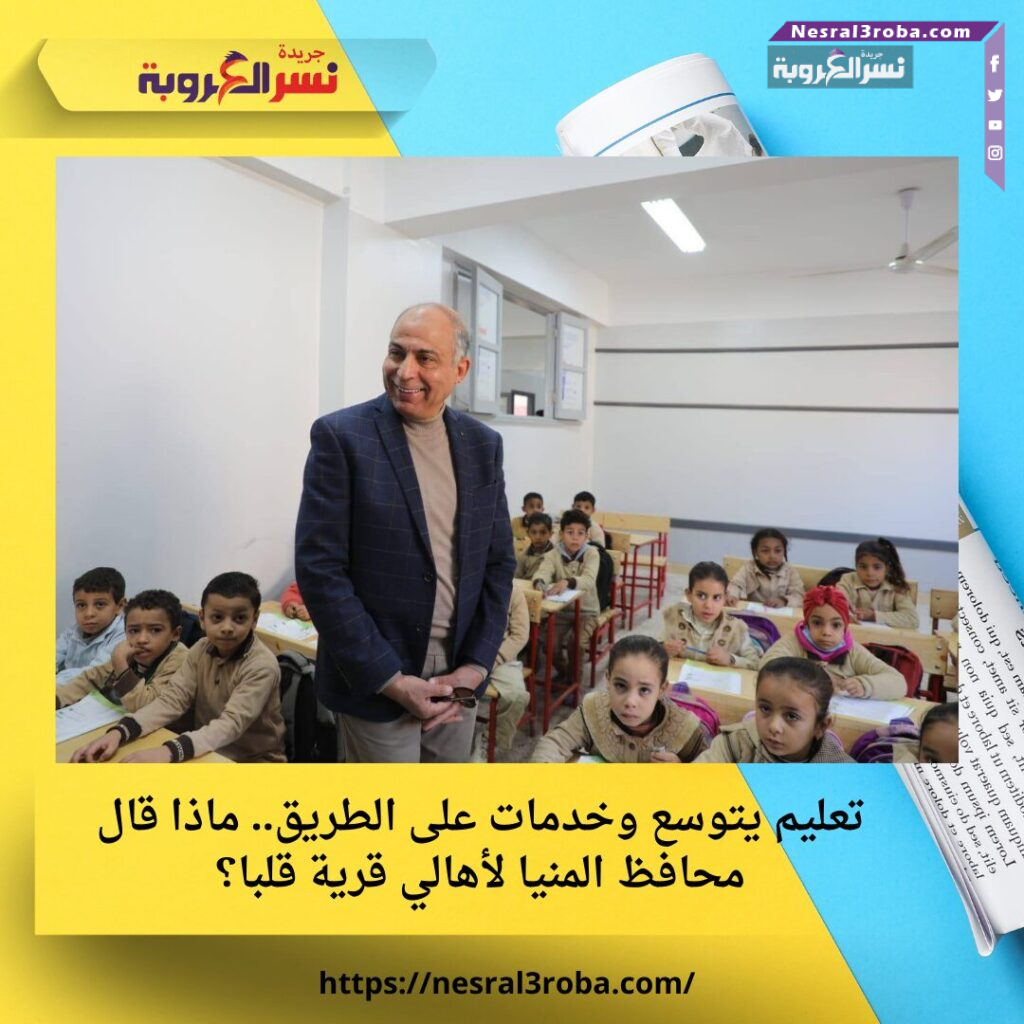تعليم يتوسع وخدمات على الطريق.. ماذا قال محافظ المنيا لأهالي قرية قلبا؟