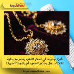 قفزة جديدة في أسعار الذهب بمصر مع بداية الثلاثاء.. هل يستمر الصعود أم يفاجئنا السوق؟