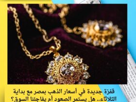 قفزة جديدة في أسعار الذهب بمصر مع بداية الثلاثاء.. هل يستمر الصعود أم يفاجئنا السوق؟