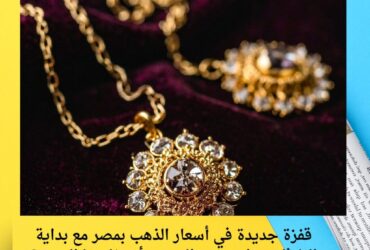 قفزة جديدة في أسعار الذهب بمصر مع بداية الثلاثاء.. هل يستمر الصعود أم يفاجئنا السوق؟