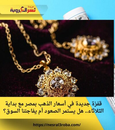 قفزة جديدة في أسعار الذهب بمصر مع بداية الثلاثاء.. هل يستمر الصعود أم يفاجئنا السوق؟